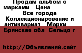 Продам альбом с марками › Цена ­ 500 000 - Все города Коллекционирование и антиквариат » Марки   . Брянская обл.,Сельцо г.